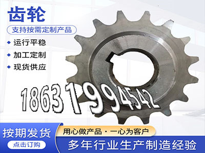 5.5模数现货揉面机怎么做斗式提升机链轮价格齿轮结实耐用3.5模数那里有卖矿用链轮保养1模数厂家直销人字齿轮轴结实耐用·？